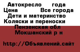 Автокресло 0-4 года › Цена ­ 3 000 - Все города Дети и материнство » Коляски и переноски   . Пензенская обл.,Мокшанский р-н
